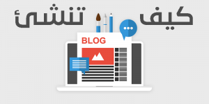 كيف تنشئ مدوّنة