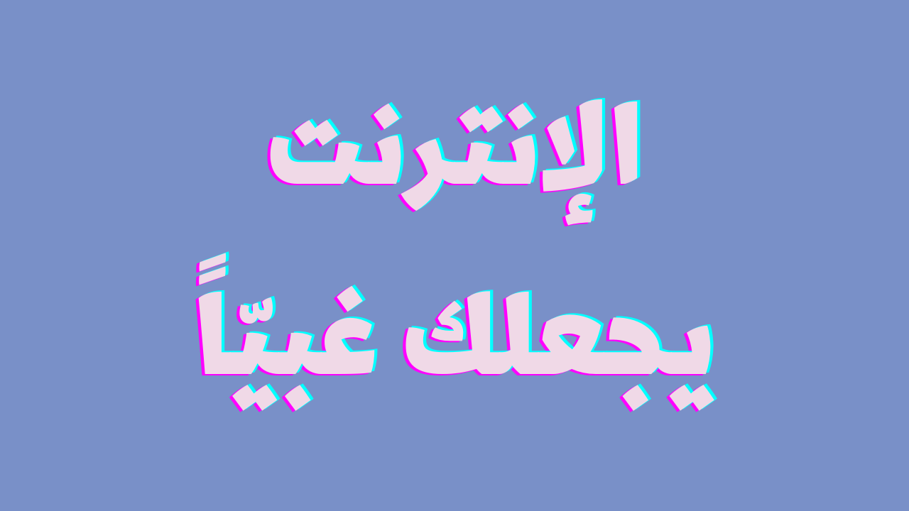 دون جولي: الإنترنت يجعلك غبيّاً – مترجم للعربية
